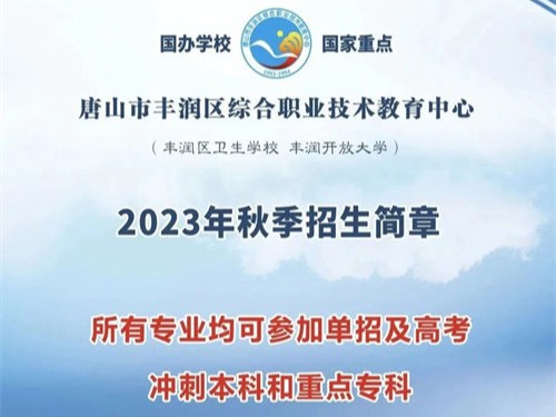 丰润区职教中心2023年秋季招生简章