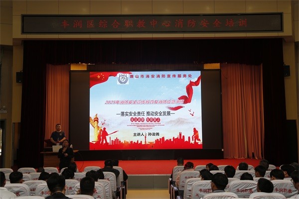 提升消防安全意识 共建和谐平安校园——丰润职教中心开展消防安全培训活动